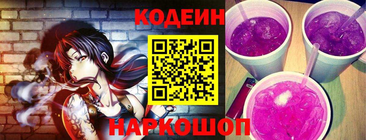 Кодеин Purple Drank  Вход с VPN  Краснодар 
